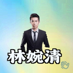 林婉清